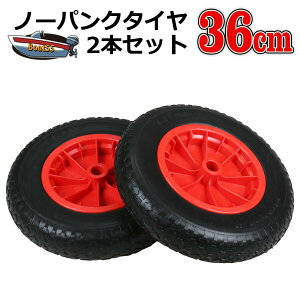 ノーパンクタイヤ36cm 2本セット 送料無料(沖縄県を除く)新品 カヤック用品 カヤック ボート ポイント消化 ジョイクラフト ゴムボート ドーリー ノーパンク PUタイヤ アキレス ランチング