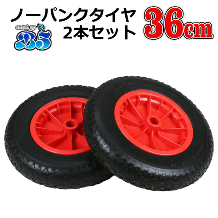 楽天市場】ノーパンクタイヤ36cm 2本セット 送料無料（沖縄県を除く 