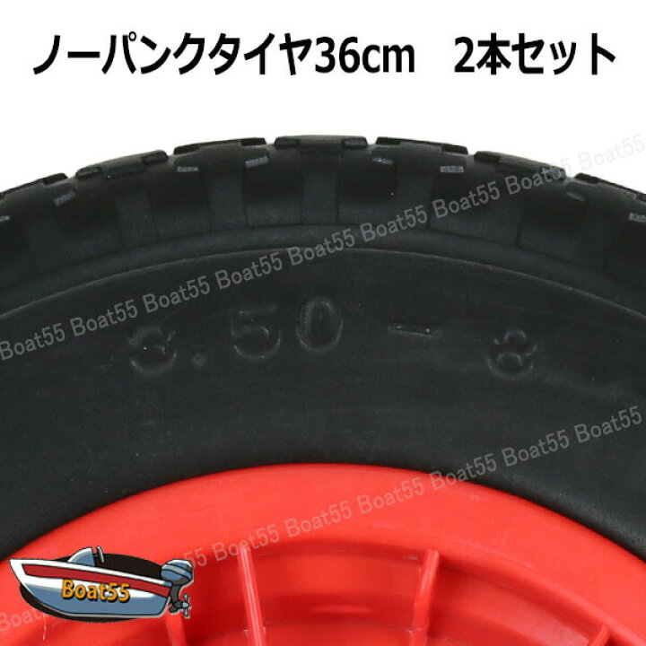 楽天市場】ノーパンクタイヤ36cm 2本セット 送料無料（沖縄県を除く 
