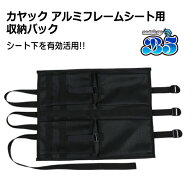 カヤック アルミフレームシート 用 収納バック シート下を有効活用 【レターパック送料無料】ポイント消…