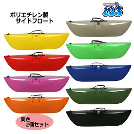 新品 ポリエチレン製 サイドフロート（アウトリガー）2個セット 全9色 送料無料（沖縄県を除く） ポイント消化