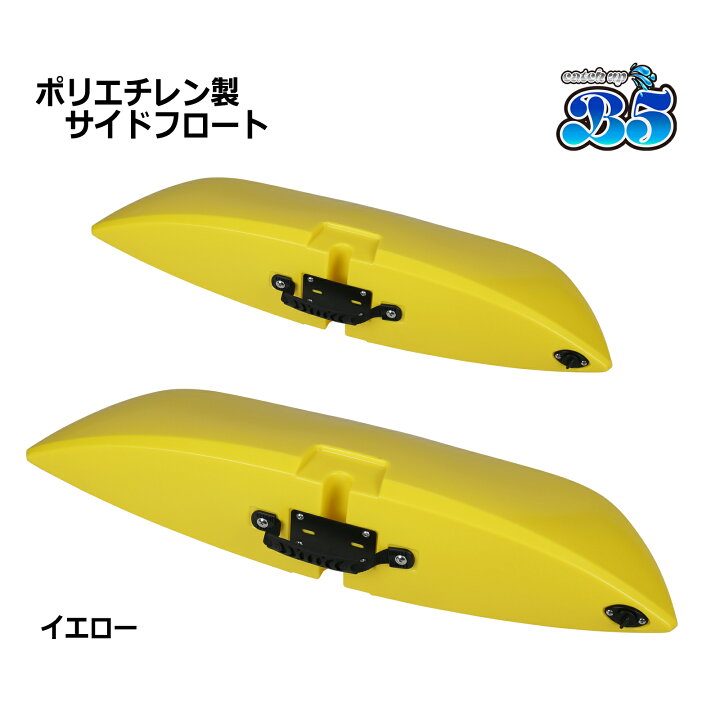 楽天市場】新品 ポリエチレン製 サイドフロート（アウトリガー）2個  