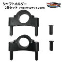 シャフトホルダー 2個セット 【ネコポス送料無料】 サイドフロート カヤック カヌー ミニボート用 アウトリガー ポイ…