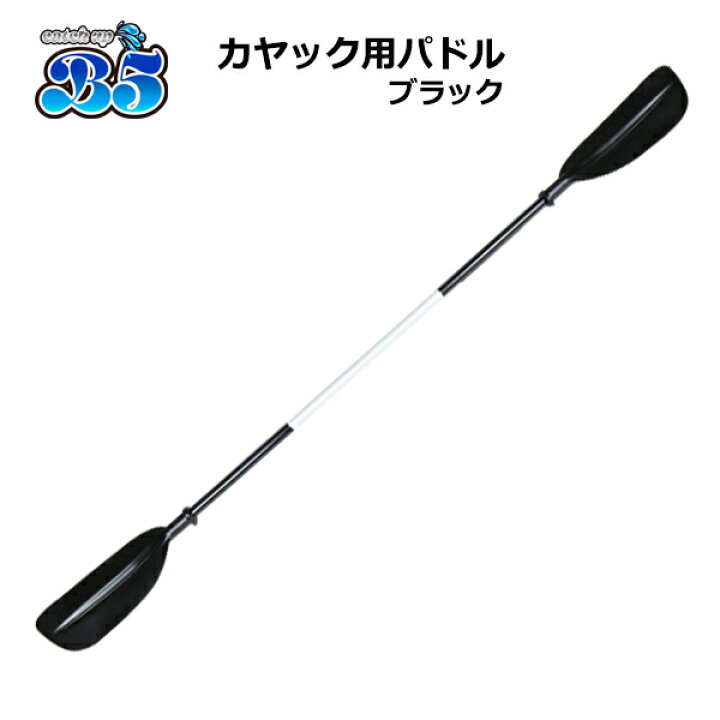 楽天市場】【旧サイズの商品です】カヤック/カヌー用 パドル☆ブラック 