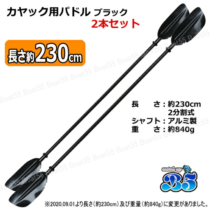 楽天市場】カヤック/カヌー用 230cm パドル2本セット☆ブラック 新品 