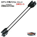 カヤック/カヌー用 230cm パドル2本セット★ブラック 新品 送料無料（沖縄県を除く）2馬力 用品 カヤック ボート ポイ…