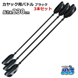 カヤック/カヌー用 230cm パドル3本セット★ブラック 新品 送料無料（沖縄県を除く）2馬力 用品 カヤック ボート ポイント消化