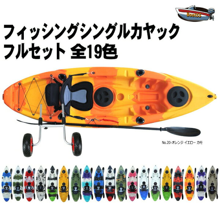 楽天市場 レビュー投稿でプレゼント 全19色 フィッシング カヤック フルセット もれなくドーリー リーシュコードプレゼント実施中 西濃運輸営業所止め シーカヤック ポイント消化 ボート55 楽天市場店