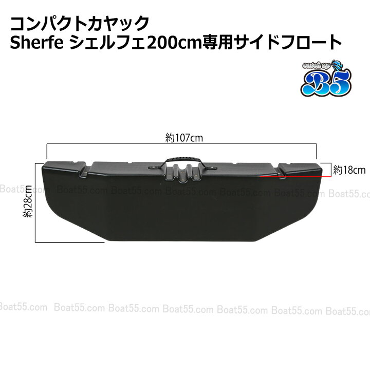 楽天市場】新品 コンパクトカヤック Sherfe シェルフェ200 専用サイド 