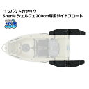 新品 コンパクトカヤック Sherfe シェルフェ200 専用サイドフロート2個セット カヤック カヌー 送料無料（沖縄県を除…