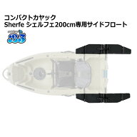 新品 コンパクトカヤック Sherfe シェルフェ200 専用サイドフロート2個セット カヤック カヌー 送料無料…