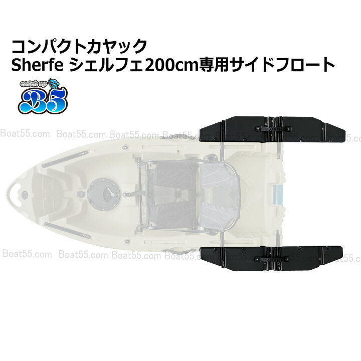 楽天市場】新品 コンパクトカヤック Sherfe シェルフェ200 専用サイド 