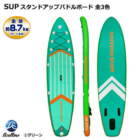 スタンドアップパドルボード SUP 全3色 送料無料（沖縄県除く）レビュー投稿でプレゼント！ パドルボードセット インフレータブル サップ ヨガ ポイント消化