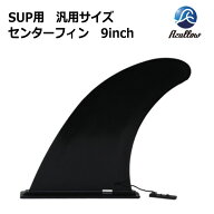 SUP用 汎用サイズ センターフィン 9inch Azullow (アズロー) 【レターパック送料無料】 ポイント消化