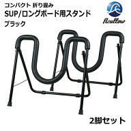 レビュー投稿でプレゼント SUP/ロングボード用スタンド 折りたたみ式 軽量 送料無料（沖縄県を除く）新品…
