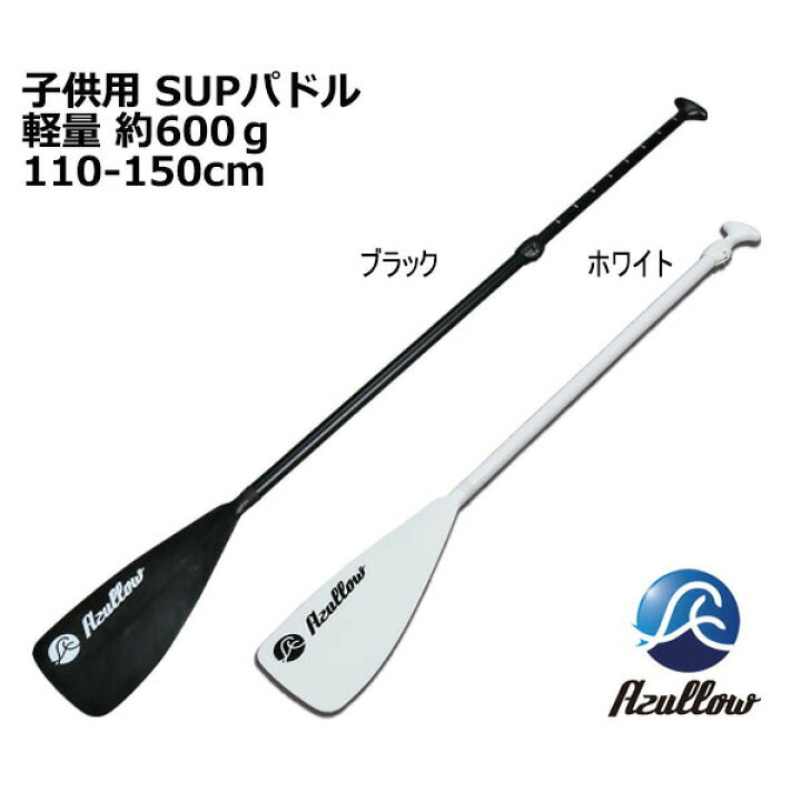 楽天市場】SUP パドル 子供用 レディース 軽量 約600g 110-150cm対応 