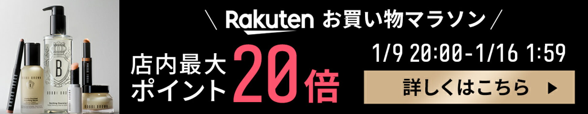 お買い物マラソン　店内最大ポイント20倍