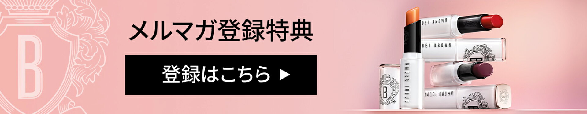 メルマガ登録特典