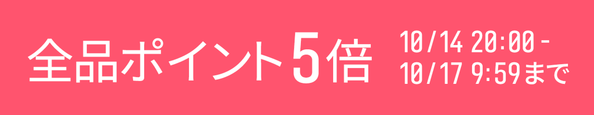 全品ポイント5倍