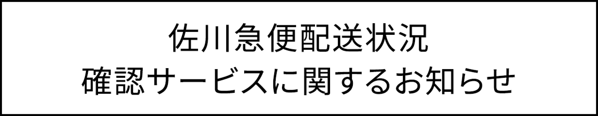 佐川急便配送状況確認サービスに関するお知らせ