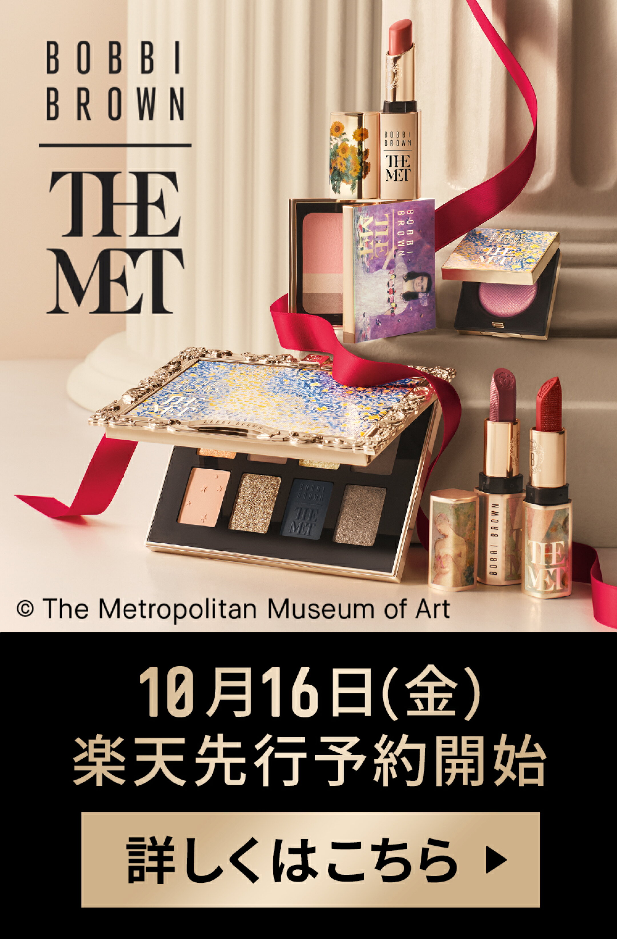 BOBBI BROWN x THE MET 10月16日（金）楽天先行予約開始