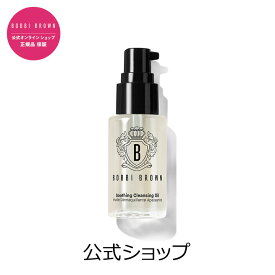 【クーポン利用で最大10％OFF！4/24 20:00〜4/27 9:59迄】ボビイ ブラウン スージング クレンジング オイル（30mL）【ボビーブラウン BOBBI BROWN ボビィブラウン ボビイブラウン】（メイク落とし 化粧落とし）（ギフト）