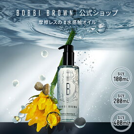 【送料無料】ボビイ ブラウン スージング クレンジング オイル 100mL 200mL 400mL | メイク落とし 化粧落とし ダブル洗顔不要 デパコス ギフト