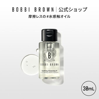 ボビイ ブラウン スージング クレンジング オイル（30mL）【ボビーブラウン BOBBI BROWN ボビィブラウン ボビイブラウン】（メイク落とし 化粧落とし）（ギフト）