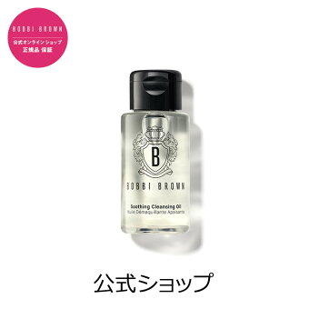 ボビイ ブラウン スージング クレンジング オイル（30mL）【ボビーブラウン BOBBI BROWN ボビィブラウン ボビイブラウン】（メイク落とし 化粧落とし）（ギフト）