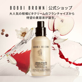 【送料無料】ボビイ ブラウン ビタエンリッチド スムージング セラム | 美容液 ギフト