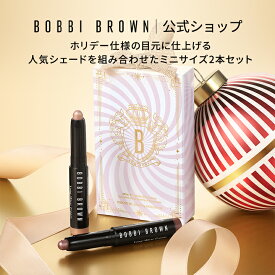 【2025 ホリデーコレクション】【送料無料】ボビイ ブラウン ミニ ロングウェア クリーム シャドウ スティック デュオ【ボビーブラウン BOBBI BROWN ボビィブラウン】 【クリスマスコフレ 2025 ホリデイコレクション】