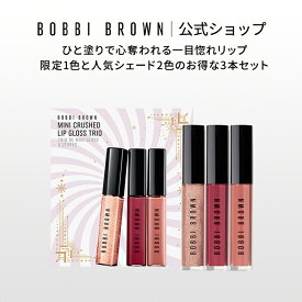 【2025 ホリデーコレクション】【送料無料】ボビイ ブラウン ミニ クラッシュド オイル インフューズド グロス トリオ【ボビーブラウン BOBBI BROWN ボビィブラウン】【クリスマスコフレ 2025 ホリデイコレクション】