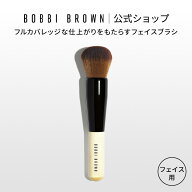【送料無料】ボビイ ブラウン フルカバレッジ フェイス ブラシ | ギフト ファンデーションブラシ メイク…