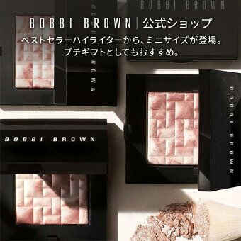 【送料無料】ボビイ ブラウン ミニ ハイライティング パウダー【ボビーブラウン BOBBI BROWN ボビィブラウン ボビイブラウン】 ハイライト ミニサイズ フェイスパウダー ハイライター シェーディング