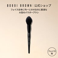 【送料無料】ボビイ ブラウン パウダー ブラシ | ギフト フェイスパウダー専用ブラシ メイクブラシ フェ…