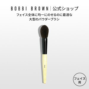 �y���������z�{�r�C �u���E�� �p�E�_�[ �u���V�y�{�r�[�u���E�� BOBBI BROWN �{�r�B�u���E�� �{�r�C�u���E���z�i�t�F�C�X�p�E�_�[��p�u���V�j�i�M�t�g�j