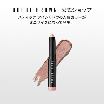 ボビイ ブラウン ミニ ロングウェア クリーム シャドウスティック【ボビーブラウン BOBBI BROWN ボビィブラウン ボビイブラウン】 スティックアイシャドウ お試し クリームアイシャドウ ミニサイズ 涙袋