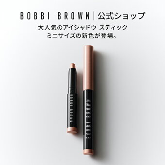 ボビイ ブラウン ミニ ロングウェア クリーム シャドウスティック | スティックアイシャドウ お試し クリームアイシャドウ ミニサイズ 涙袋 母の日 母の日プレゼント 母の日ギフト