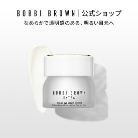 【送料無料】ボビイ ブラウン エクストラ リペア アイ クリーム インテンス | アイクリーム 目もと用クリーム 目元 保湿 くすみ 乾燥