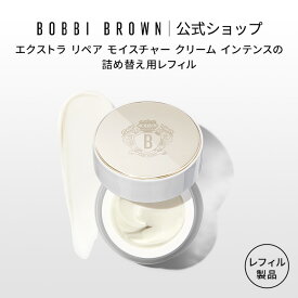 【送料無料】ボビイ ブラウン エクストラ リペア モイスチャー クリーム インテンス レフィル | ギフト 保湿クリーム 詰め替え 乾燥 エイジング ハリ 敏感肌 高保湿 エイジングケア スキンケア