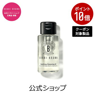 【クーポン利用で最大20％OFF！7/15 00:00〜7/16 23:59迄】ボビイ ブラウン スージング クレンジング オイル（30mL）【ボビーブラウン BOBBI BROWN ボビィブラウン ボビイブラウン】（メイク落とし 化粧落とし）（ギフト）