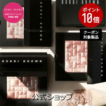 【クーポン利用で最大20％OFF！7/15 00:00〜7/16 23:59迄】【送料無料】ボビイ ブラウン ミニ ハイライティング パウダー【ボビーブラウン BOBBI BROWN ボビィブラウン ボビイブラウン】 ハイライト ミニサイズ フェイスパウダー ハイライター シェーディング