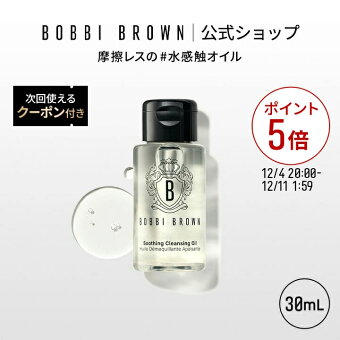 【ポイント5倍！12/4 20:00〜12/11 1:59迄】【次回使えるクーポン付き】ボビイ ブラウン スージング クレンジング オイル（30mL）【ボビーブラウン BOBBI BROWN ボビィブラウン ボビイブラウン】（メイク落とし 化粧落とし）（ギフト）