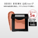 【クーポン利用で最大20％OFF！12/4 20:00〜12/11 1:59迄】【送料無料】ボビイ ブラウン ブラッシュ【ボビーブラウン BOBBI BROWN ボビィブラウン ボビイブラウン】 チーク ほお紅 頬紅 チークパウダー チークカラー ツヤ マット デパコス ギフト