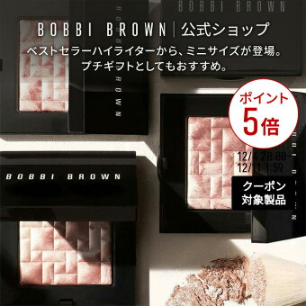 【クーポン利用で最大20％OFF！12/4 20:00〜12/11 1:59迄】【送料無料】ボビイ ブラウン ミニ ハイライティング パウダー【ボビーブラウン BOBBI BROWN ボビィブラウン ボビイブラウン】 ハイライト ミニサイズ フェイスパウダー ハイライター シェーディング