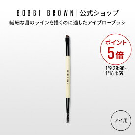 【送料無料】ボビイ ブラウン アイブロー ディファイナー/アイグルーマー デュアルブラシ【ボビーブラウン BOBBI BROWN ボビィブラウン ボビイブラウン】アイブローブラシ アイブロウブラシ ギフト