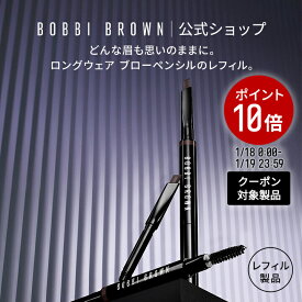 【クーポン利用で最大20％OFF！1/18 0:00〜1/19 23:59迄】【送料無料】ボビイ ブラウン ロングウェア ブロー ペンシル レフィル【ボビーブラウン BOBBI BROWN ボビィブラウン ボビイブラウン】（アイブローペンシル アイブロウペンシル 眉毛）（ギフト）