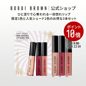 【ポイント10倍！1/18 0:00〜1/19 23:59迄】【2025 ホリデーコレクション】【送料無料】ボビイ ブラウン ミニ クラッシュド オイル インフューズド グロス トリオ【ボビーブラウン BOBBI BROWN ボビィブラウン】【クリスマスコフレ 2025 ホリデイコレクション】