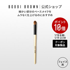 【クーポン利用で最大20％OFF！1/18 0:00〜1/19 23:59迄】【送料無料】ボビイ ブラウン フルカバレッジ タッチアップ ブラシ【ボビーブラウン BOBBI BROWN ボビィブラウン ボビイブラウン】（ギフト）