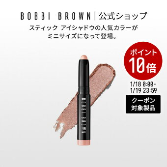 【クーポン利用で最大20％OFF！1/18 0:00〜1/19 23:59迄】ボビイ ブラウン ミニ ロングウェア クリーム シャドウスティック【ボビーブラウン BOBBI BROWN ボビィブラウン ボビイブラウン】 スティックアイシャドウ お試し クリームアイシャドウ ミニサイズ 涙袋